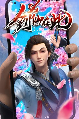 剑仙在此全集