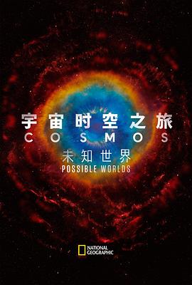 宇宙时空之旅：未知世界全集