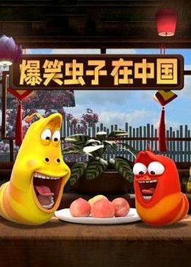 爆笑虫子在中国第一季全集