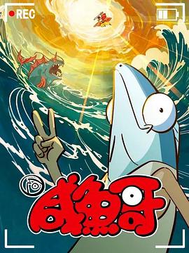 咸鱼哥第二季全集