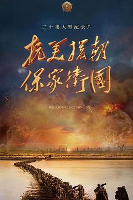 抗美援朝保家卫国全集