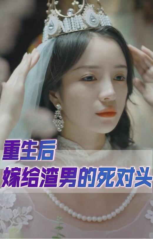 重生后我嫁给了渣男的死对头全集