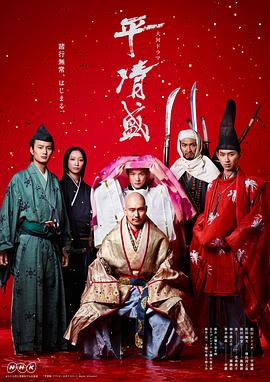 平清盛全集