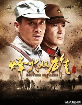 烽火双雄全集