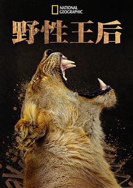 野性王后全集