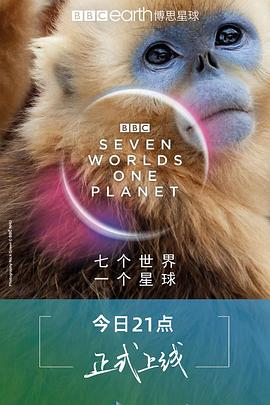 七个世界，一个星球全集