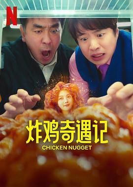 炸鸡块奇遇记全集