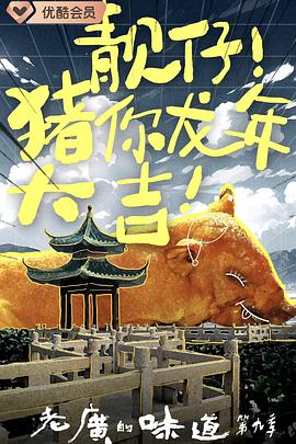 老广的味道第九季全集