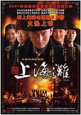 新上海滩2007全集