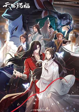 天官赐福第二季日语版全集