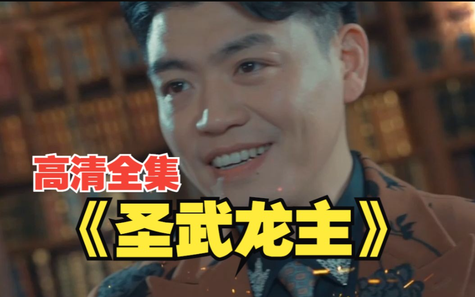 圣武龙主全集