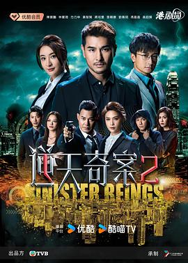 逆天奇案2粤语全集