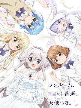 单人房、日照一般、附天使。全集