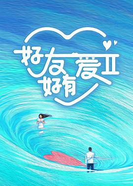 好友好有爱第二季全集