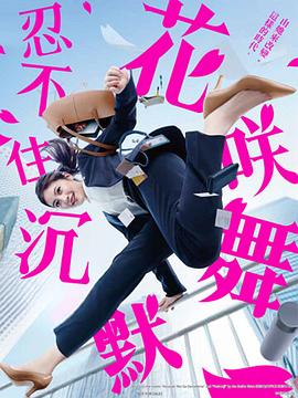 花咲舞无法沉默第三季全集