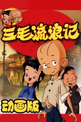 三毛流浪记 动画版全集
