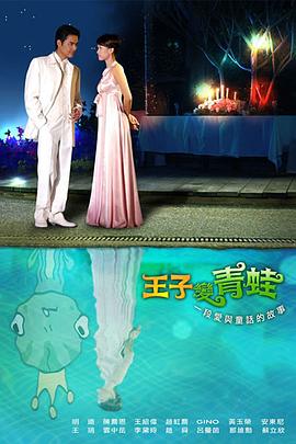王子变青蛙全集