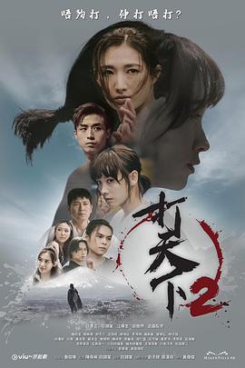 打天下2粤语全集