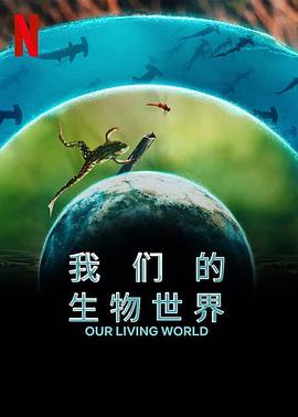 我们的生物世界全集