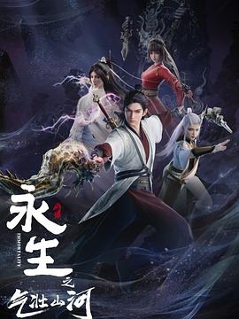 永生之气壮山河全集