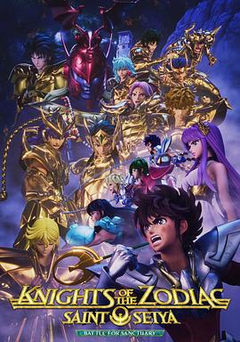 十二宫骑士：圣斗士星矢 第二季 Part 2全集