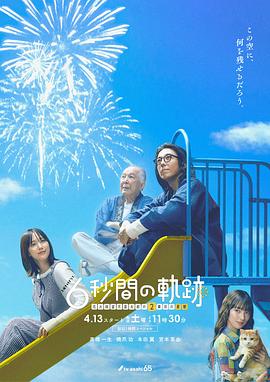 6秒钟的轨迹～烟花师望月星太郎的第二个忧郁全集