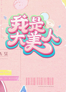 我是大美人第二季全集