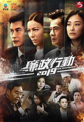 廉政行动粤语2019全集