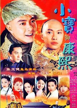 小宝与康熙粤语全集