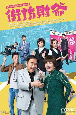 街坊财爷国语全集