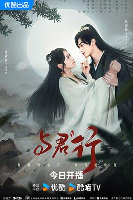 与君行2024全集