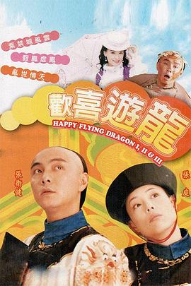 欢喜游龙粤语全集