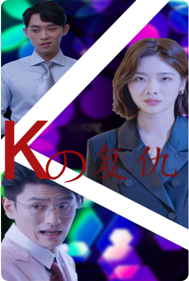 K姐复仇记全集