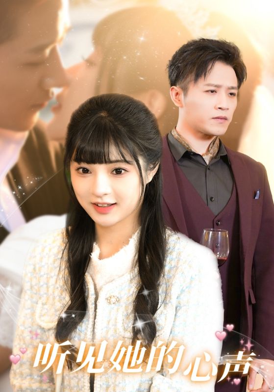 听见她的声音全集