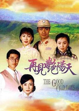 再见艳阳天粤语全集