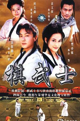 棋武士粤语全集