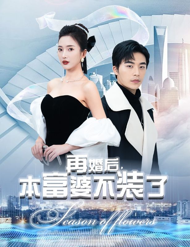 再婚后，本富婆不装了全集