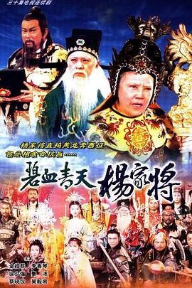 碧血青天杨家将粤语全集