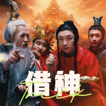 借神全集