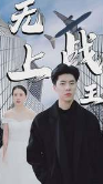 新：无上战王全集