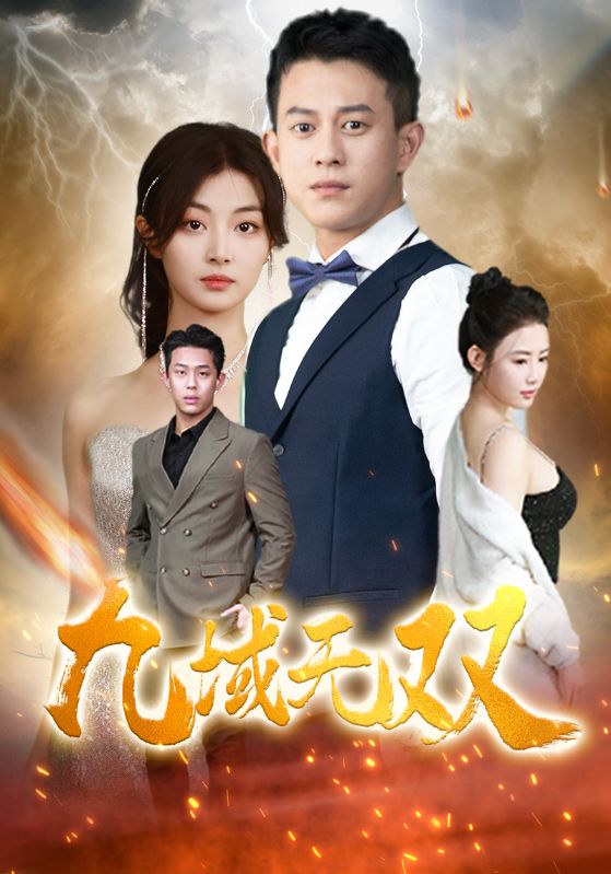 九域无双全集