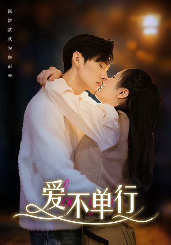 爱不单行全集