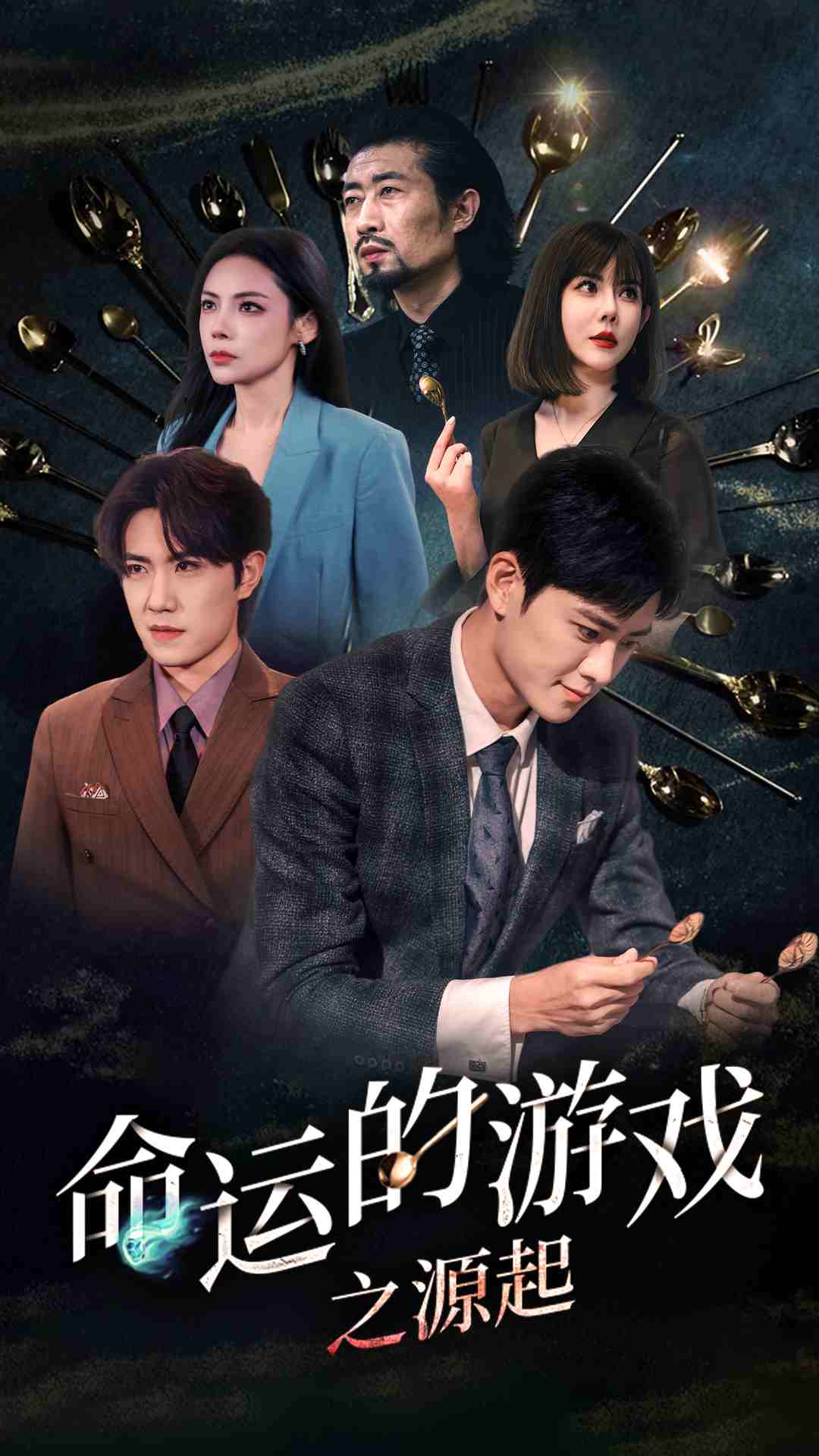 命运的游戏之源起全集