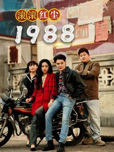 滚滚红尘1988全集