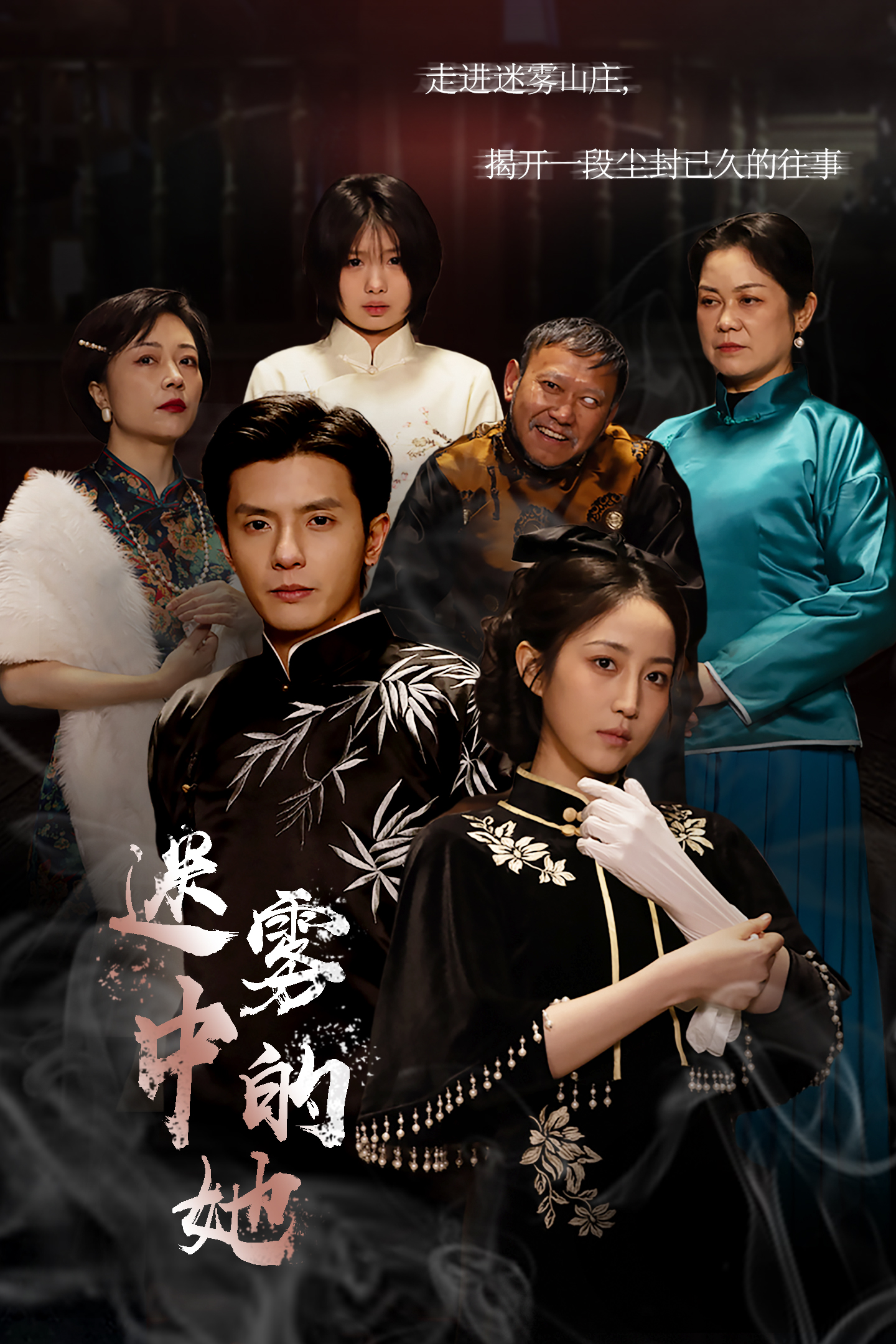 迷雾山庄全集