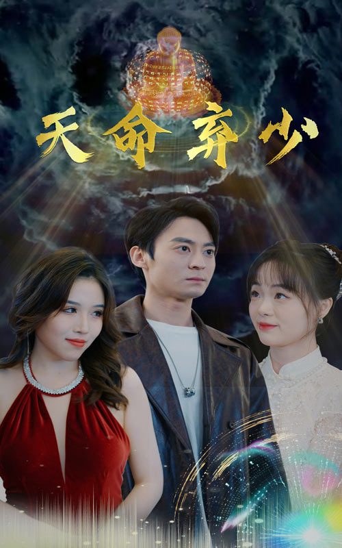 天命弃少全集