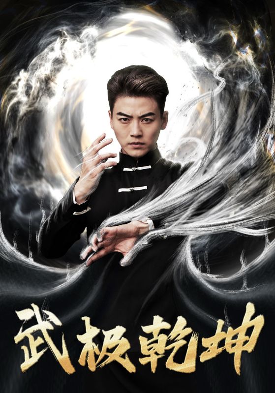 武极乾坤全集