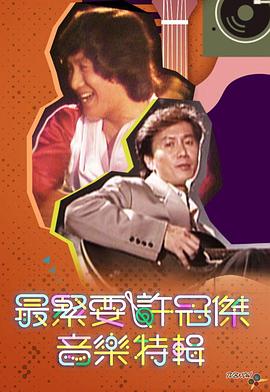 最紧要许冠杰音乐特辑粤语全集