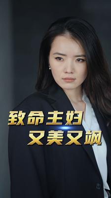 致命主妇又美又飒全集