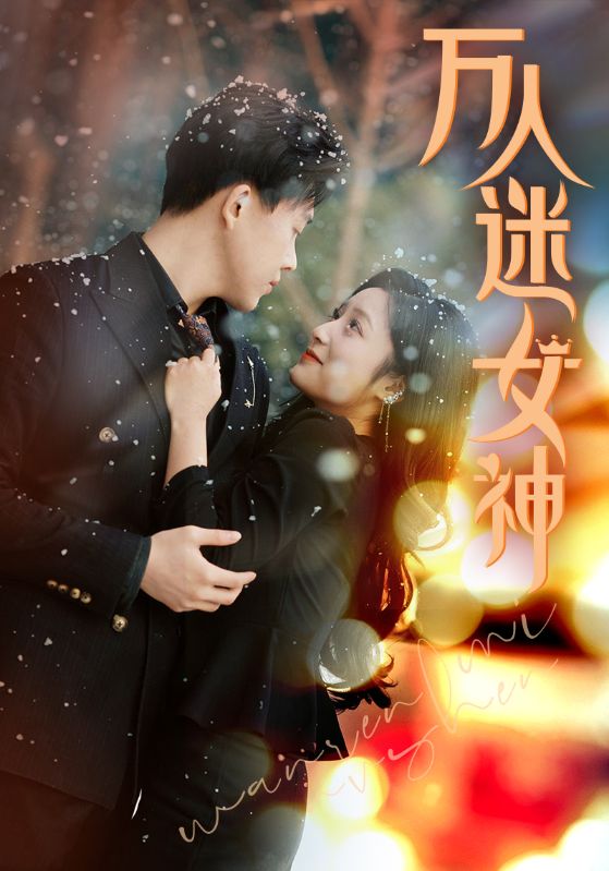 万人迷女神全集